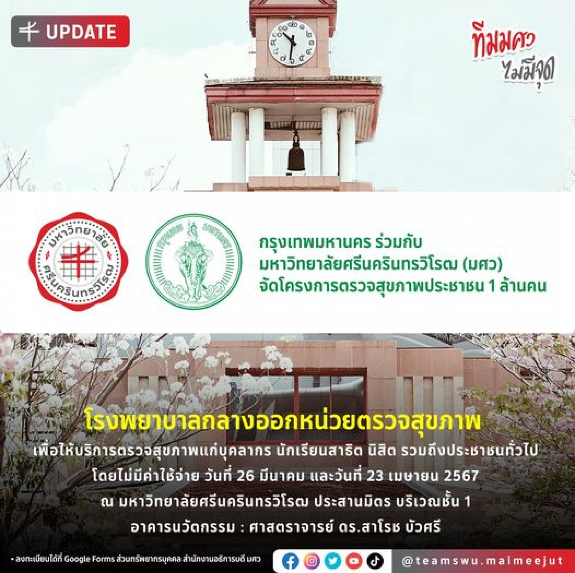 ประชาสัมพันธ์การบริการตรวจสุขภาพให้แก่บุคลากร นิสิต และประชาชนทัั่วไป ฟรี